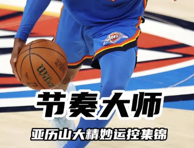 节奏大师！亚历山大精妙控运集锦