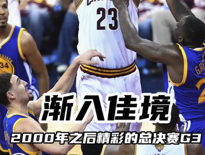 渐入佳境！2000年之后精彩的总决赛G3