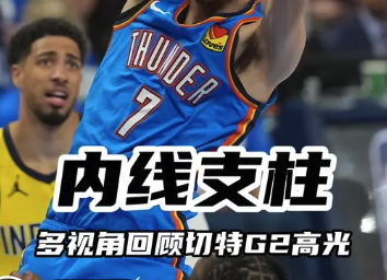 内线支柱！多视角回顾霍姆格伦G2高光瞬间