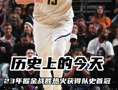 历史上的今天：23年掘金战胜热火赢得队史首冠