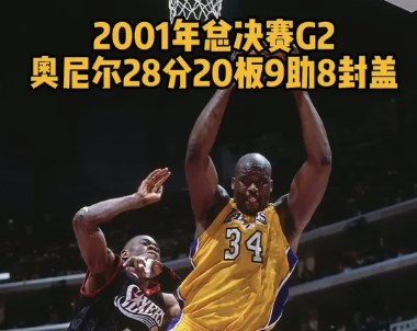 2001年总决赛G2 奥尼尔轰下28分20篮板9助攻8封盖