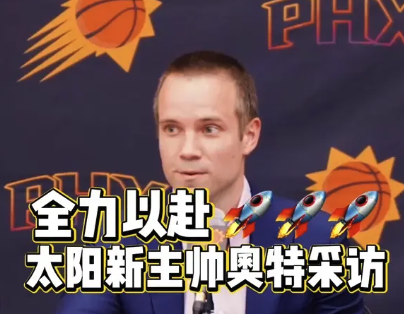 太阳新主帅奥特采访：一定全力以赴做好工作