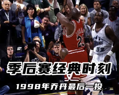 季后赛经典时刻：1998年乔丹最后一投