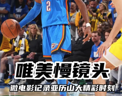 唯美慢镜头：微电影记录亚历山大精彩时刻