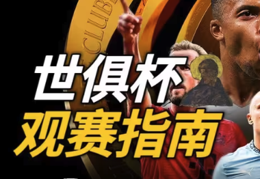 2025世俱杯完全指南：赛制解析+32强分组全览