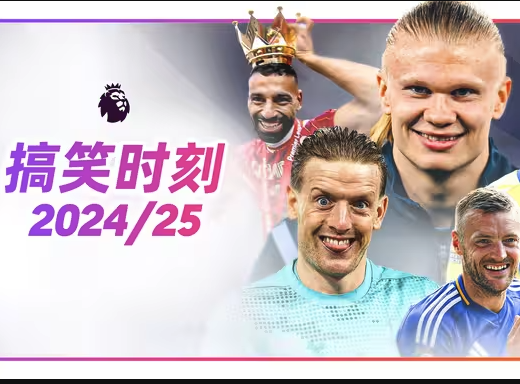 2024/25赛季英超欢乐时刻大盘点：这就是英超的魅力！