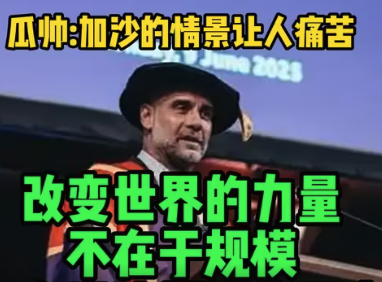 瓜迪奥拉为加沙发声：＂尽我所能＂呼吁和平 以＂灭火小鸟＂喻人道行动