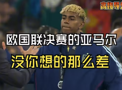 超越表象：从三个维度评估亚马尔决赛表现