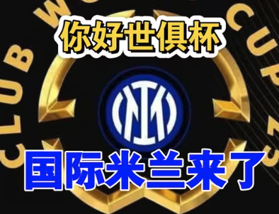 国米军团出征2025世俱杯：开启新征程