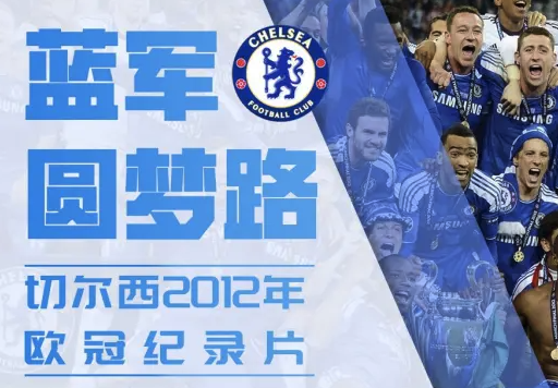从低谷到巅峰：切尔西2012欧冠夺冠全纪实