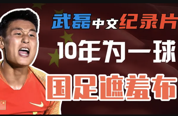 武磊生涯纪录片<核武7>：十年磨一剑的国足锋线担当