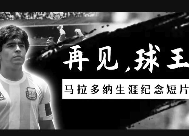 马拉多纳传奇生涯纪念：四声哨响定格永恒