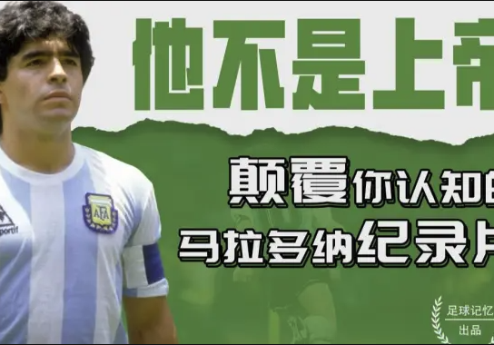 真实马拉多纳：纪录片揭秘球王的双面人生