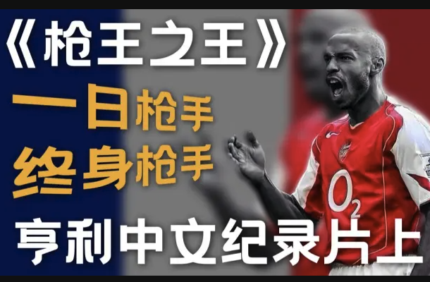 从海布里到红蓝荣耀：亨利<枪王之王>纪录片