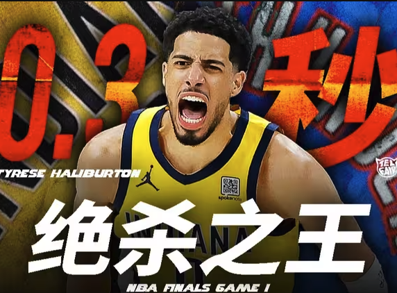 NBA总决赛G1：哈利伯顿准绝杀背后的制胜密码