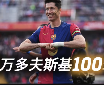 莱万巴萨百球全纪录：高效射手的红蓝岁月