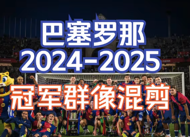 三冠不是终点：解码巴萨新一代统治力密码