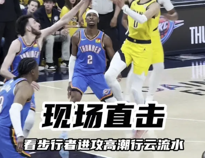 现场直击：步行者进攻高潮行云流水