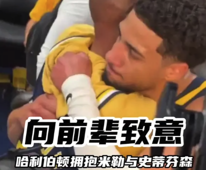 向前辈致意！哈利伯顿拥抱米勒&史蒂芬森