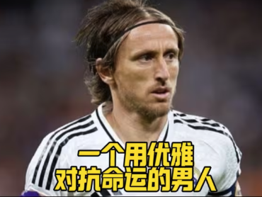 战火中走出的金球先生：莫德里奇如何用双脚谱写足球史诗
