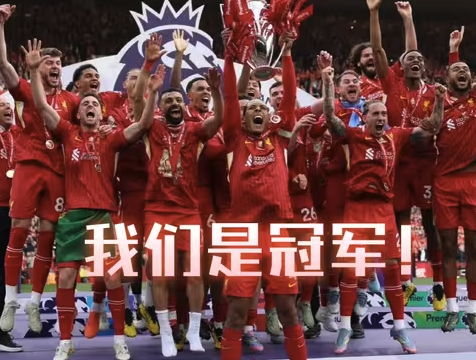 见证辉煌！24/25 赛季利物浦英超捧杯全记录