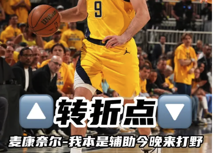 转折点！麦康奈尔-我本是辅助 今晚来打野