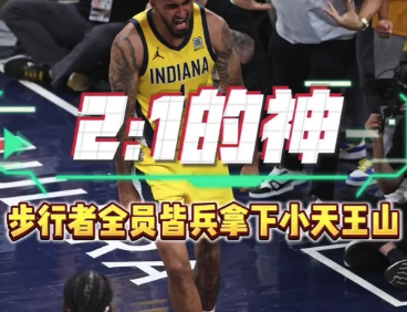 2:1的神！步行者全员皆兵拿下小天王山