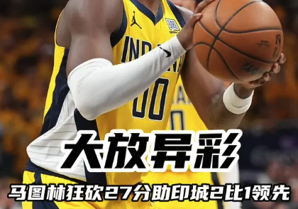 大放异彩！马图林狂砍27分助印城2比1领先
