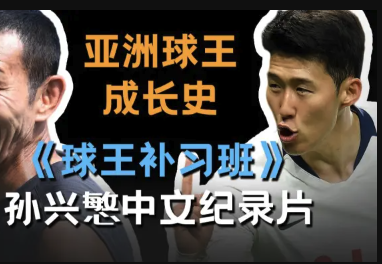 孙兴慜从野小子到亚洲球王的成长纪实