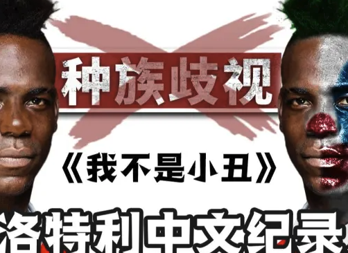 球场喜剧人？巴神纪录片<我不是小丑>揭秘你不认识的另一面！