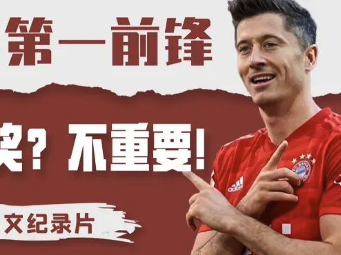 足球场外的莱万：首部中文纪录片<完美先生>揭秘＂世一锋＂的柔情人生