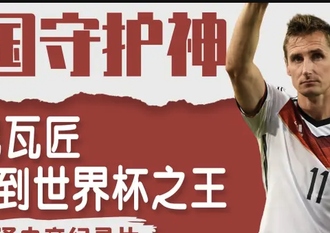 德意志之刃！克洛泽纪录片<最后的骑士>