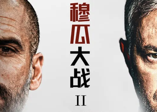 他们让足球更好看！<瓜迪奥拉VS穆里尼奥Ⅱ>再析当代足球哲学