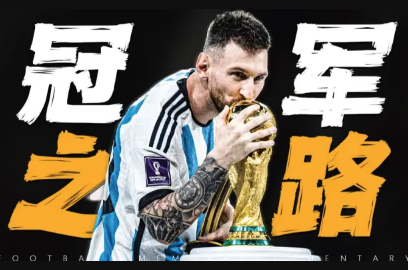 2022世界杯阿根廷封神之路：潘帕斯雄鹰的终极救赎