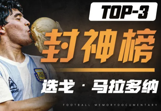 足球封神榜No.3：马拉多纳-阿根廷的精神止痛药