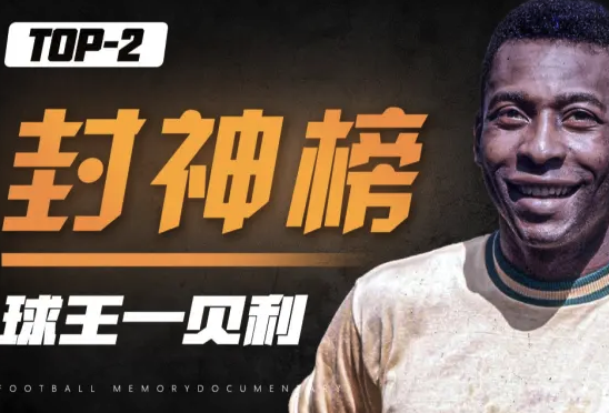 足球封神榜No.2：贝利——用1283粒进球铸造的世纪球王