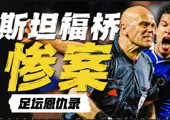 斯坦福桥之殇！2009欧冠世纪冤案如何点燃巴萨蓝军十年血仇