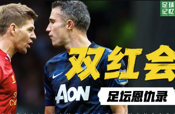 利物浦vs曼联：从码头工人到足球流氓的阶级战争