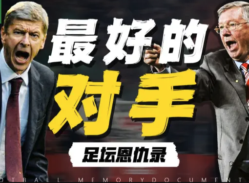 温格与弗格森：英超史上最伟大的对手，彼此成就的传奇