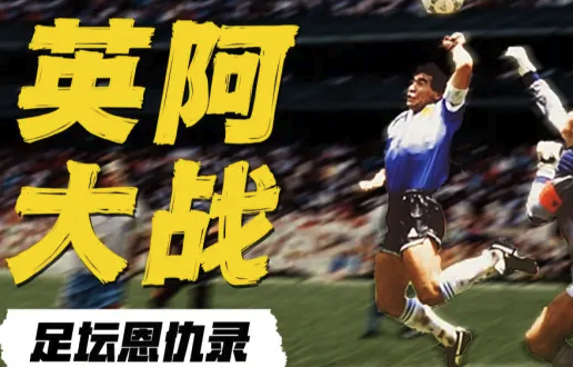 足球场上的马岛战争：阿根廷VS英格兰40年绿茵复仇史
