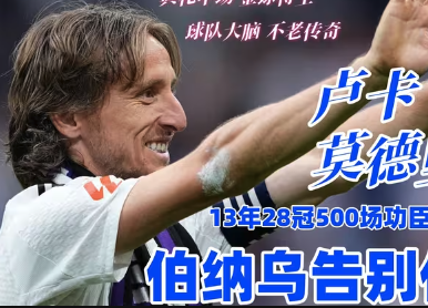 魔笛告别伯纳乌：13分钟催泪时刻