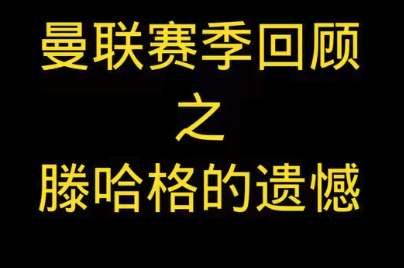 滕哈格的红魔困局：曼联战术改革为何功败垂成？