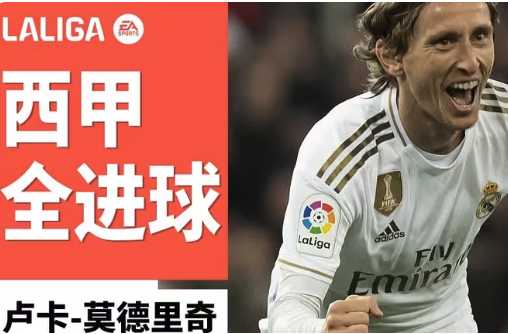 致敬传奇！莫德里奇西甲进球全记录：21 世纪全能中场