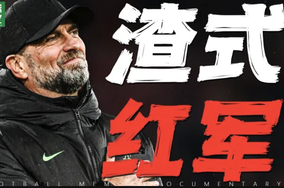 克洛普时代：利物浦的激情三拳，红军的黄金岁月