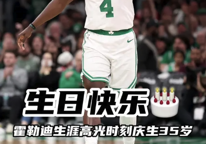 生日快乐！霍勒迪生涯高光时刻庆生35岁