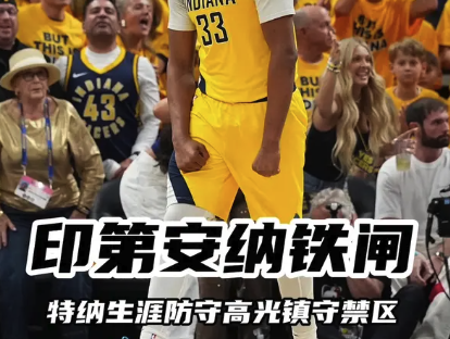 印第安纳铁闸！特纳生涯防守高光镇守禁区