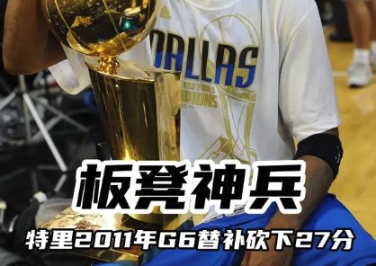 板凳奇兵！特里2011年总决赛G6替补砍下27分