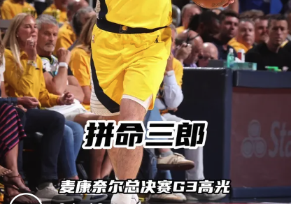拼命三郎！麦康奈尔总决赛G3高光