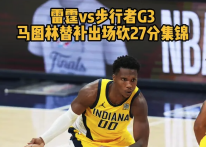 雷霆vs步行者G3 马图林替补出场砍27分集锦
