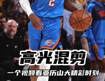 高光混剪！一个视频看亚历山大精彩时刻